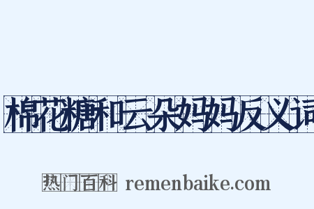 棉花糖和云朵妈妈反义词是什么意思的图片